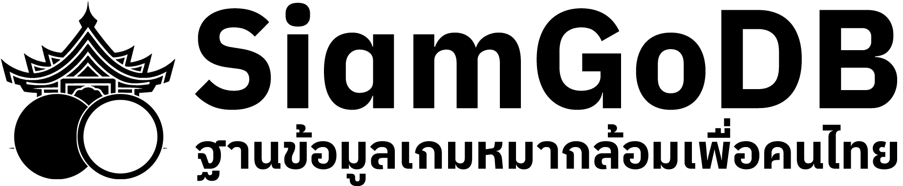 SiamGoDB — ฐานข้อมูลหมากล้อมเพื่อคนไทย